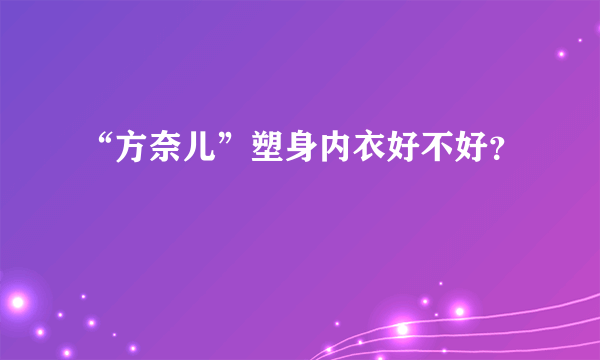 “方奈儿”塑身内衣好不好？
