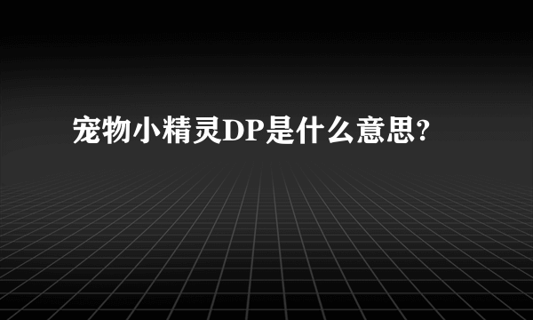 宠物小精灵DP是什么意思?
