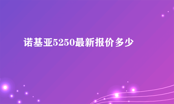 诺基亚5250最新报价多少