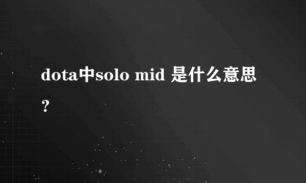 dota中solo mid 是什么意思？