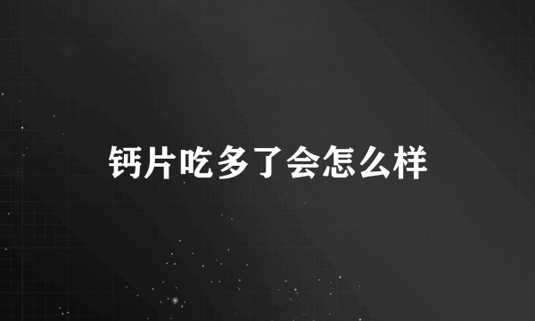 钙片吃多了会怎么样