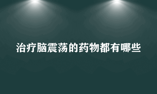 治疗脑震荡的药物都有哪些