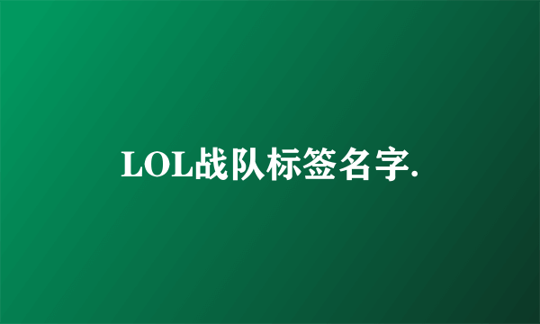 LOL战队标签名字.
