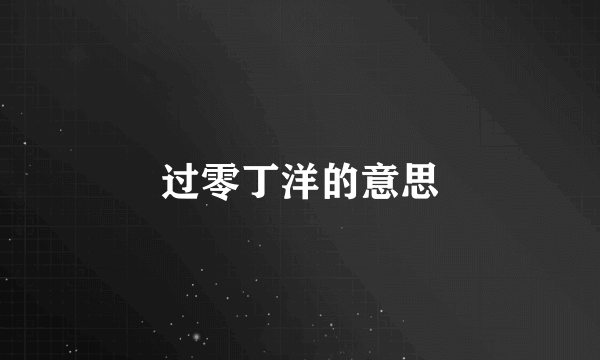 过零丁洋的意思