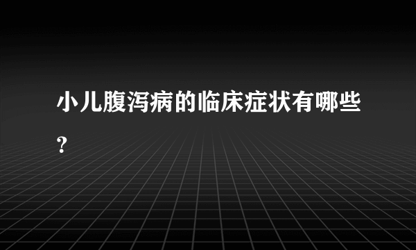 小儿腹泻病的临床症状有哪些？