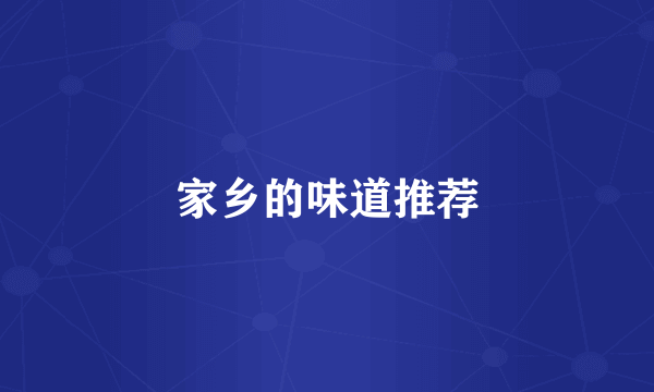 家乡的味道推荐