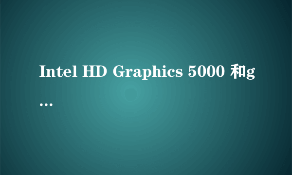 Intel HD Graphics 5000 和gtx950哪个好