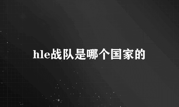 hle战队是哪个国家的