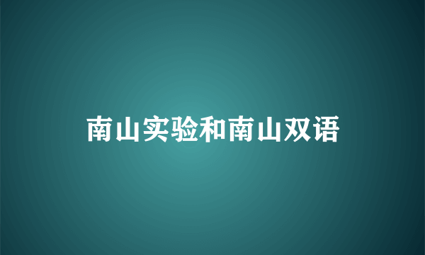 南山实验和南山双语