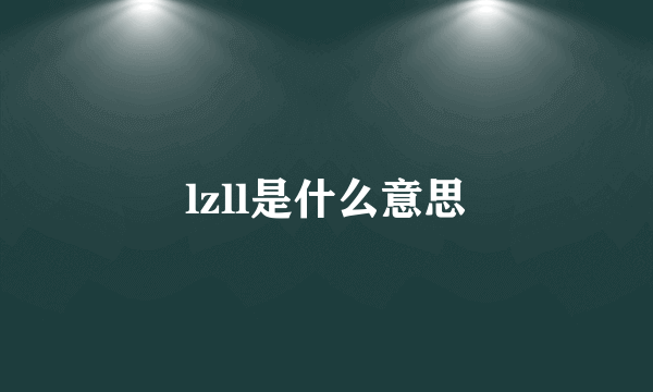 lzll是什么意思