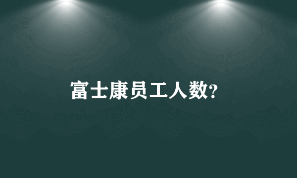 富士康员工人数？