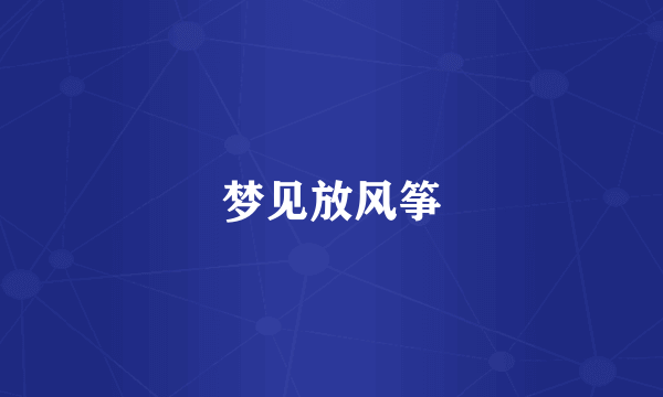 梦见放风筝