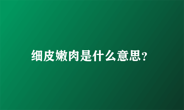 细皮嫩肉是什么意思？