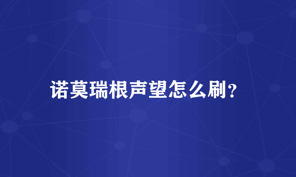诺莫瑞根声望怎么刷？