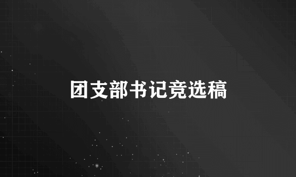 团支部书记竞选稿