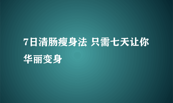 7日清肠瘦身法 只需七天让你华丽变身