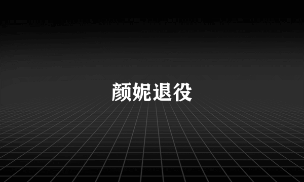 颜妮退役