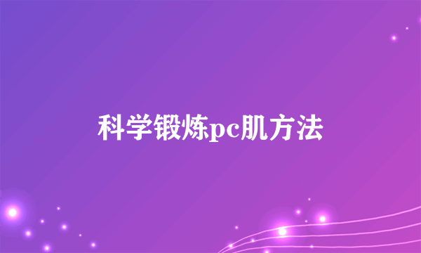 科学锻炼pc肌方法