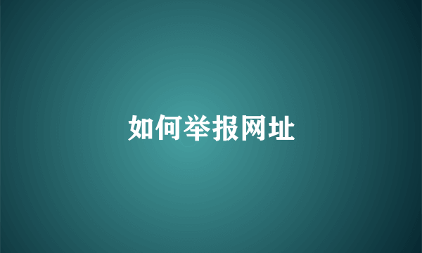 如何举报网址