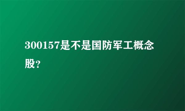 300157是不是国防军工概念股？