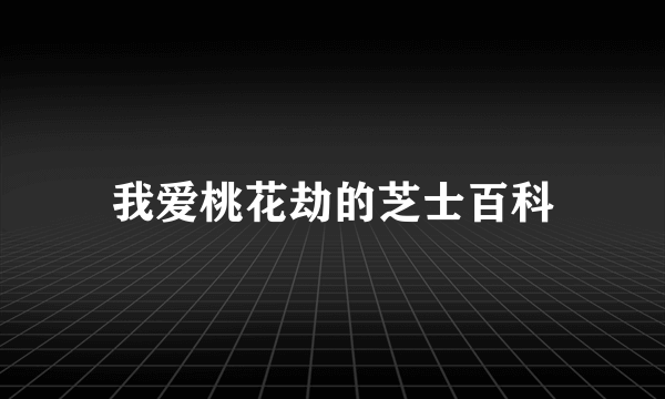 我爱桃花劫的芝士百科
