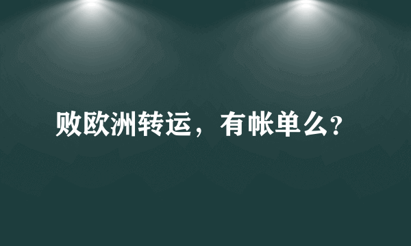 败欧洲转运，有帐单么？