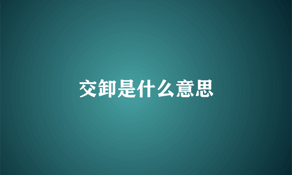 交卸是什么意思