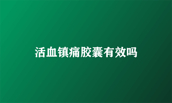 活血镇痛胶囊有效吗