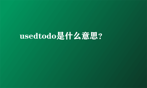 usedtodo是什么意思？