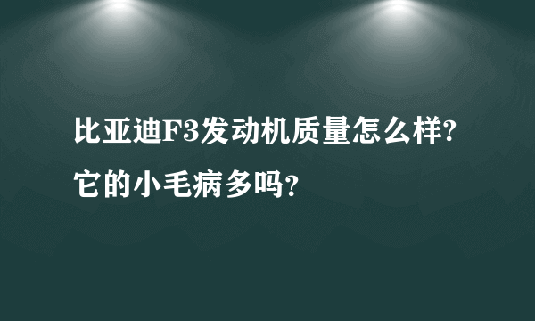 比亚迪F3发动机质量怎么样?它的小毛病多吗？