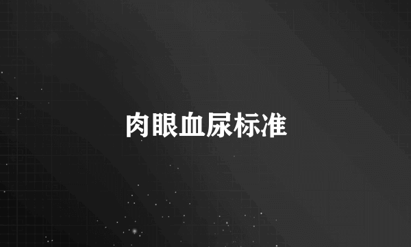 肉眼血尿标准