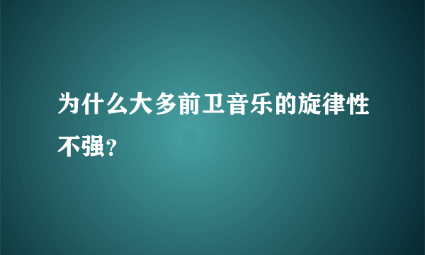 为什么大多前卫音乐的旋律性不强？