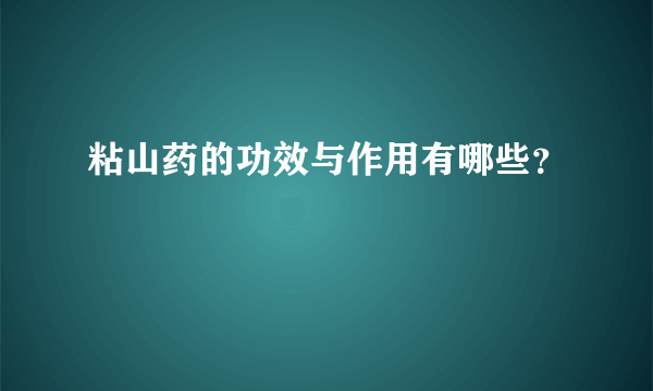 粘山药的功效与作用有哪些？