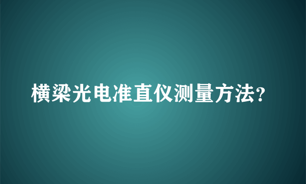 横梁光电准直仪测量方法？