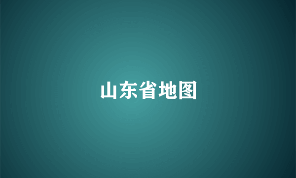 山东省地图