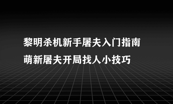 黎明杀机新手屠夫入门指南 萌新屠夫开局找人小技巧