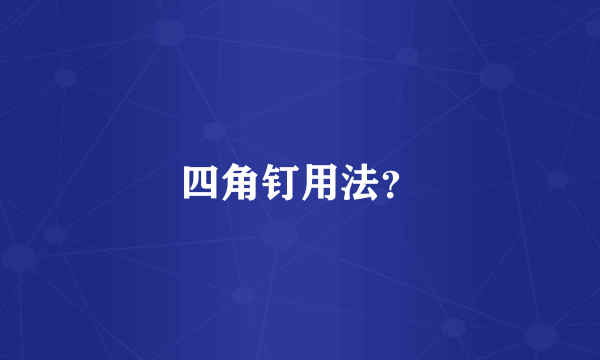 四角钉用法？