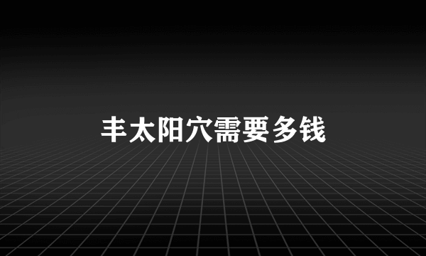 丰太阳穴需要多钱