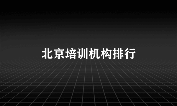 北京培训机构排行