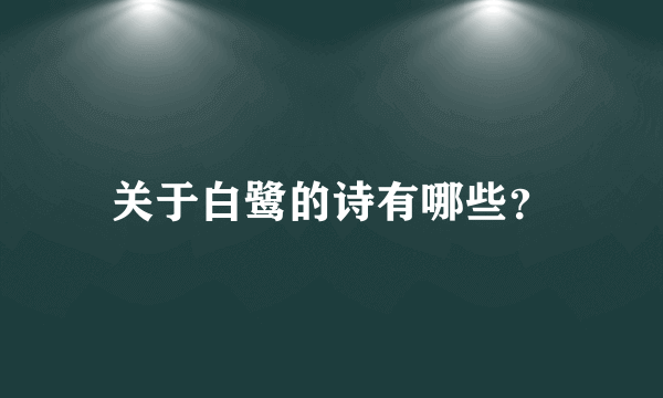 关于白鹭的诗有哪些？