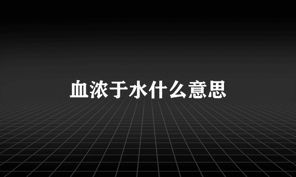 血浓于水什么意思
