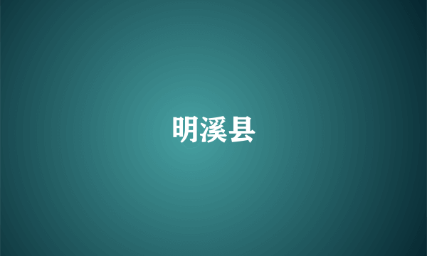 明溪县