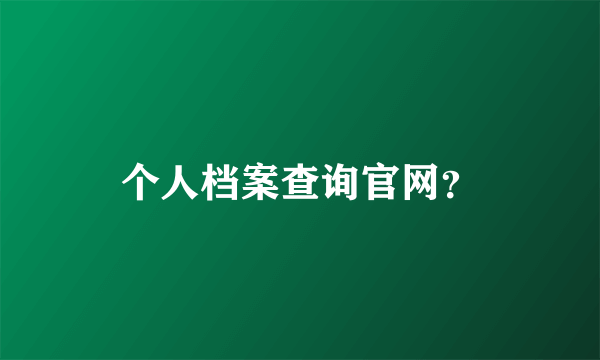 个人档案查询官网？