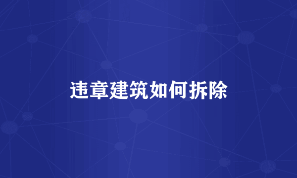 违章建筑如何拆除