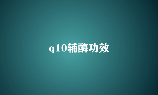 q10辅酶功效