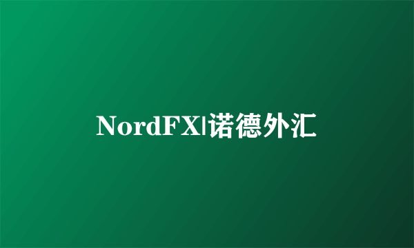 NordFX|诺德外汇