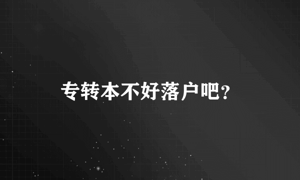 专转本不好落户吧？