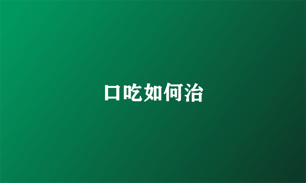 口吃如何治