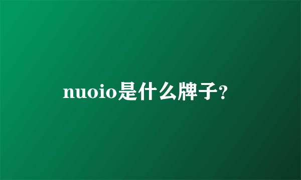 nuoio是什么牌子？
