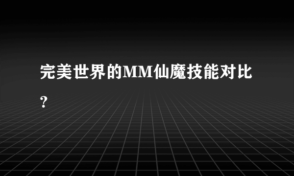 完美世界的MM仙魔技能对比？